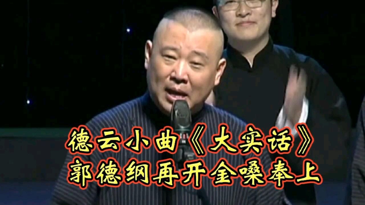 德云社:德云小曲《大实话》,郭德纲再开金嗓奉上!