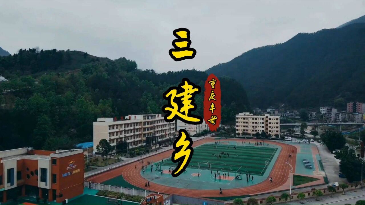 航拍重慶豐都三建鄉,正在起航的旅遊鄉鎮,未來將有三個景區