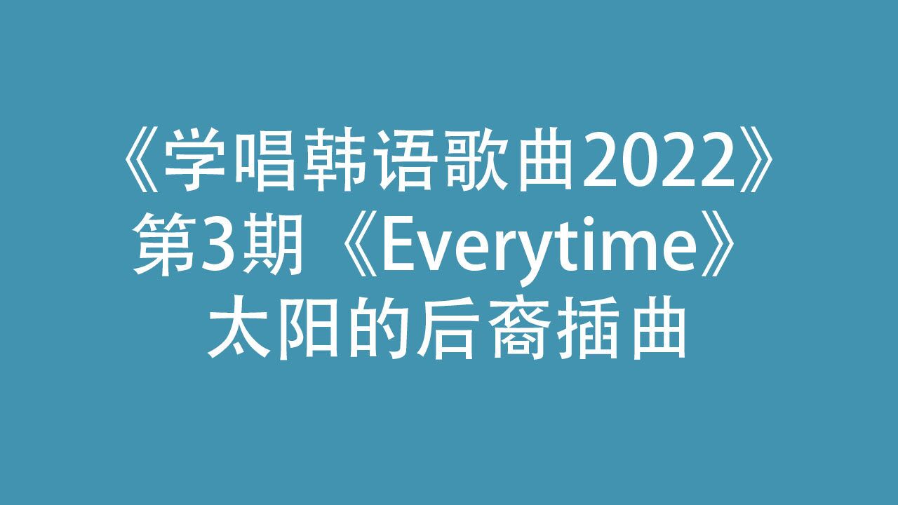 超仔细教你唱chen的韩语歌曲everytime,韩剧太阳的后裔插曲
