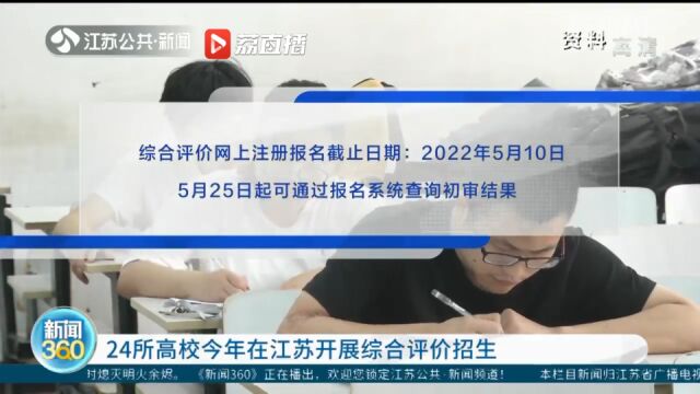 24所高校今年在江苏开展综合评价招生