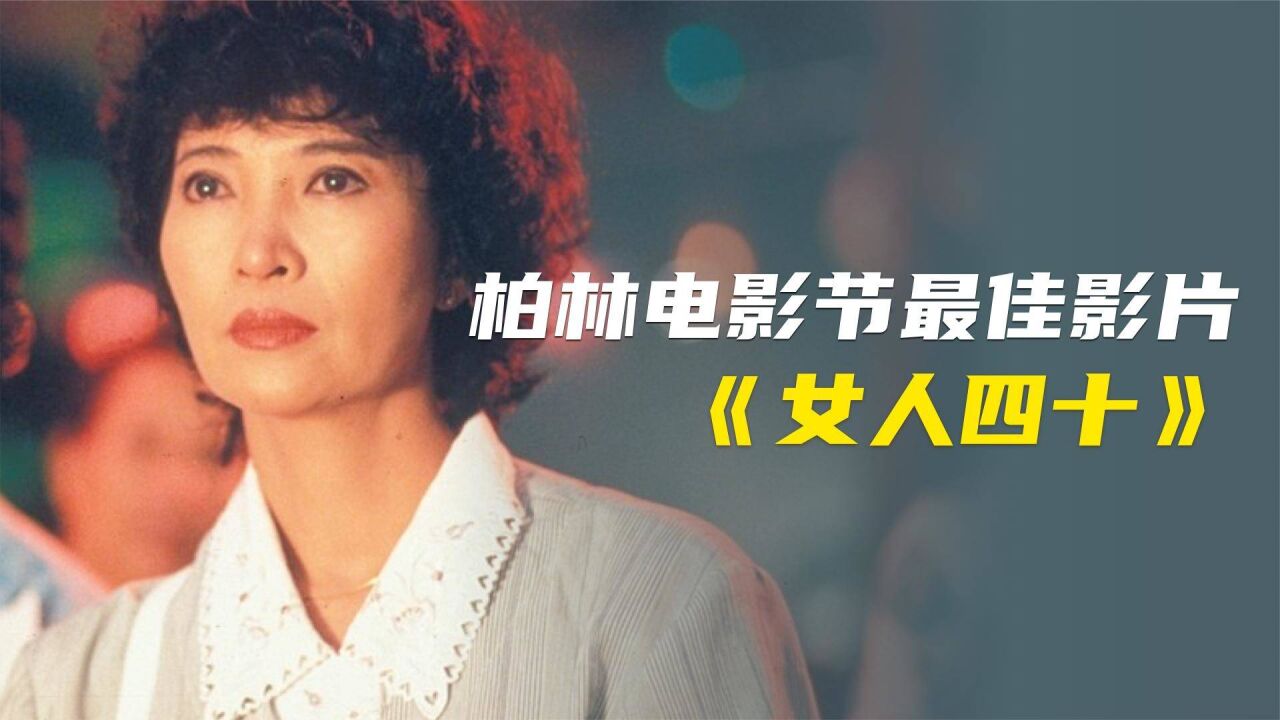 柏林电影节最佳影片——《女人四十》