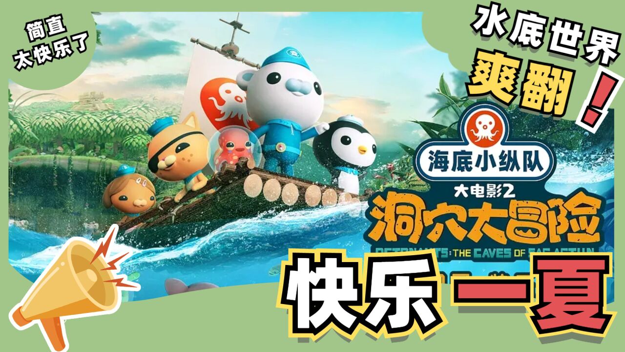 《海底小纵队:洞穴大冒险》全新冒险!夏日集结,开启水下之旅