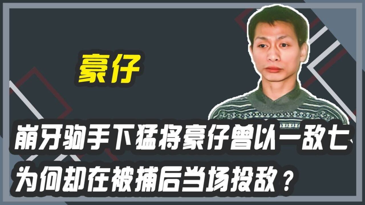 崩牙驹手下猛将豪仔以一敌七 为何被捕后当场投敌?