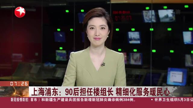 上海浦东:90后担任楼组长 精细化服务暖民心