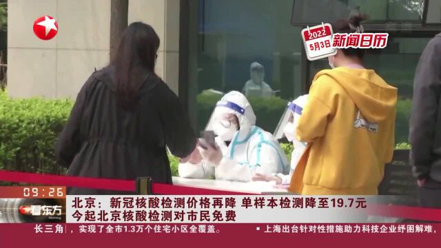 北京:新冠核酸检测价格再降 单样本检测降至19.7元 今起北京核酸检测对市民免费