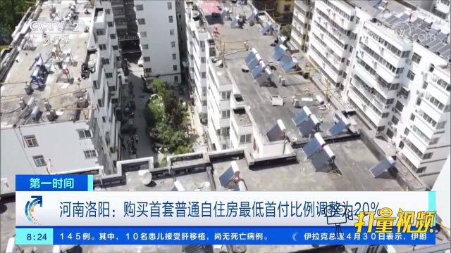 河南洛阳:购买首套普通自住房最低首付比例调整为20%