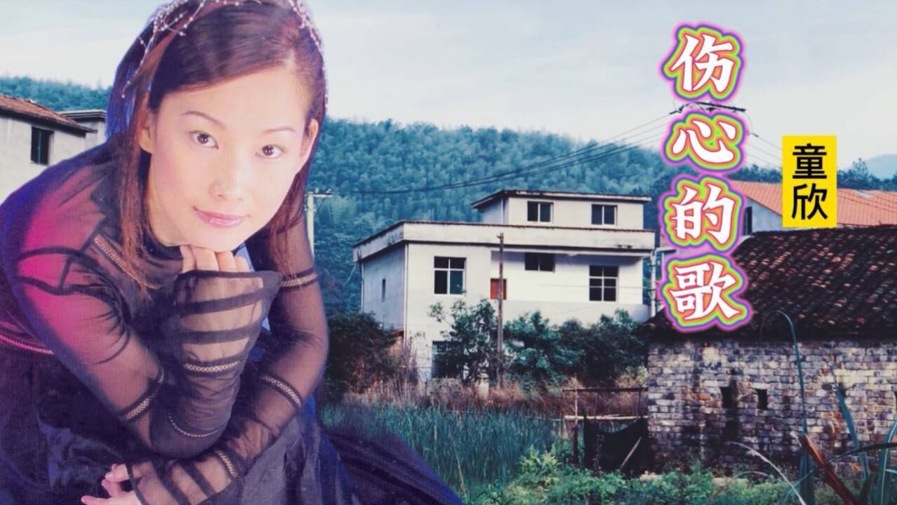 闽南情歌:童欣《伤心的歌》几十年前的纯情歌曲,带您重温经典!