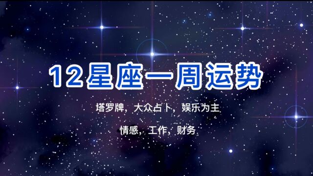 【嘻塔罗】12星座一周运势 5/25/8