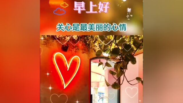 早上好,愿你快乐每一天,幸福每一天!