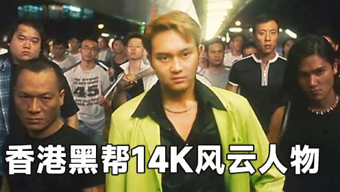 香港黑帮14K“易忠”，连陈惠敏都甘愿当小弟，真人真事改编电影