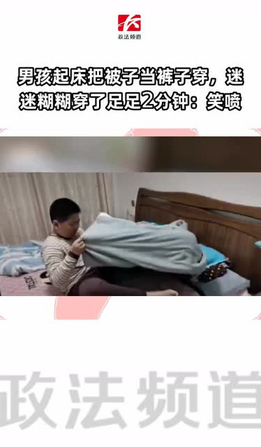 男孩起床把被子当裤子穿,迷迷糊糊穿了足足2分钟:笑喷