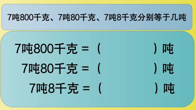 四年级数学:7吨800千克、7吨80千克、7吨8千克分别等于几吨?