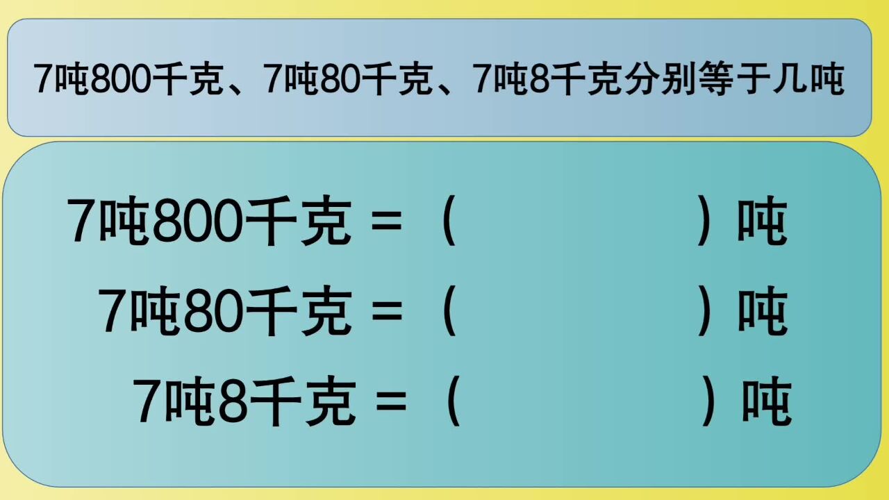 四年级数学:7吨800千克,7吨80千克,7吨8千克分别等于几吨?