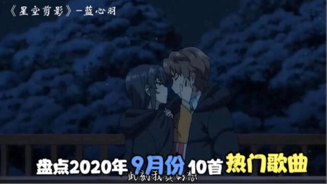 盘点2020年9月份10首热门歌曲,你还记得几首