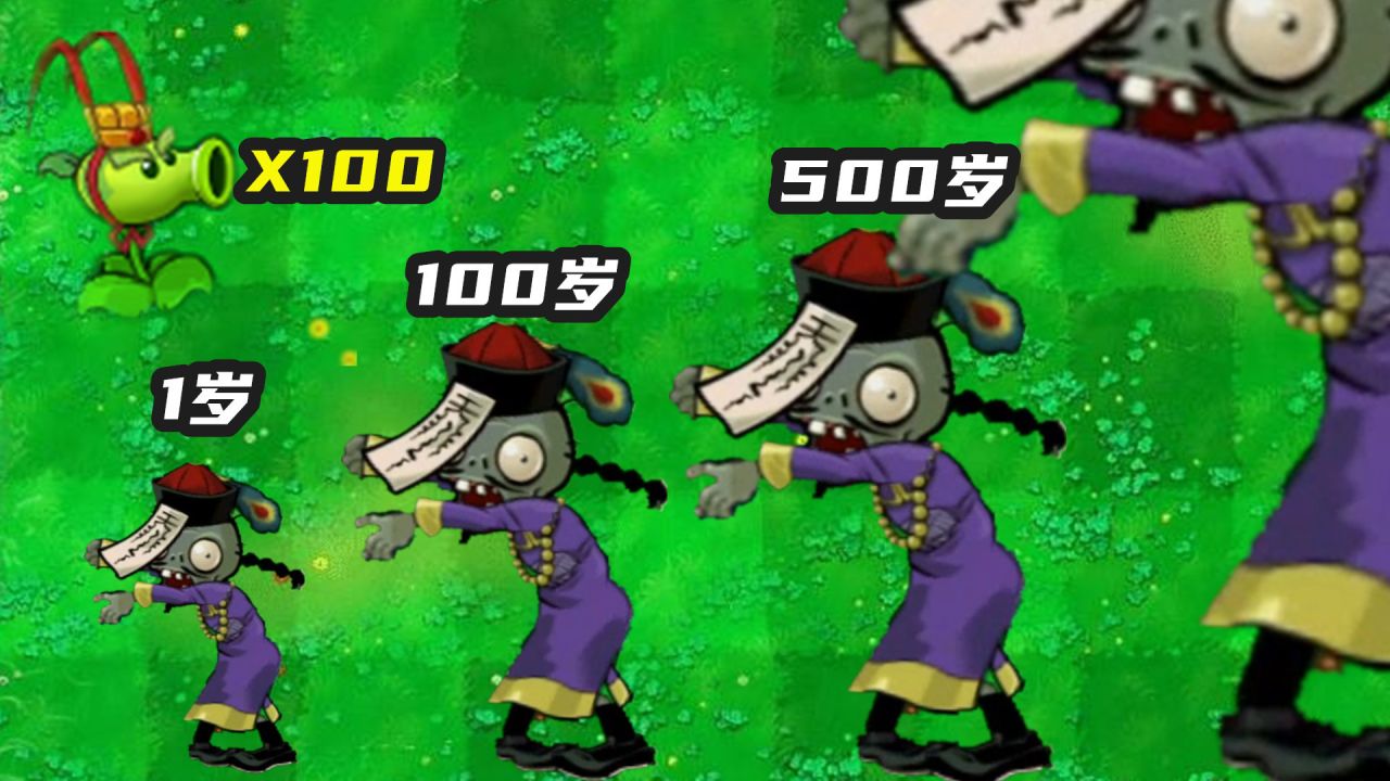 植物大战僵尸:当僵尸有1000岁,能否战胜100个齐天大圣豌豆?_腾讯视频