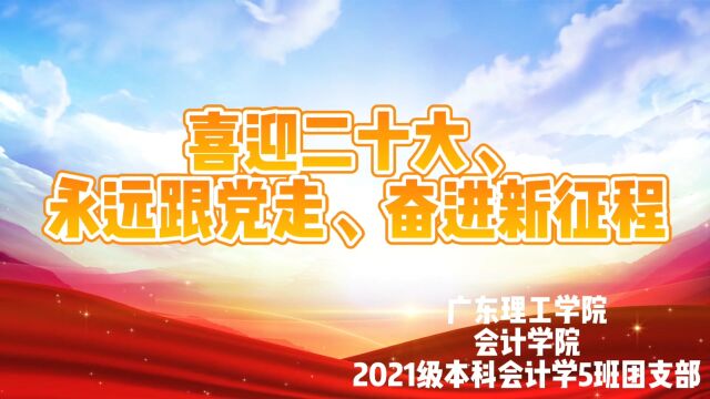 《喜迎二十大、永远跟党走、奋进新征程》