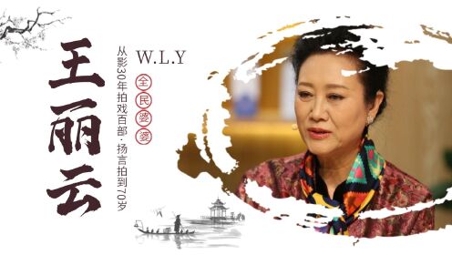 王丽云：从影30年拍戏百部，婆婆角色深入人心，70岁喊话不退休