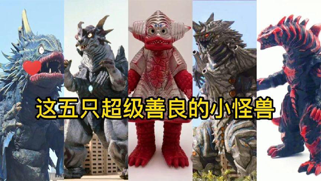 奥特曼中最可怜的5头怪兽一只让迪迦落泪一只为了人类牺牲