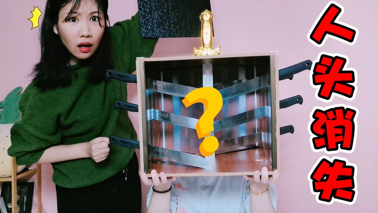 恐怖魔术挑战!把刀插入木箱中,里面的"人头"居然消失了_腾讯视频