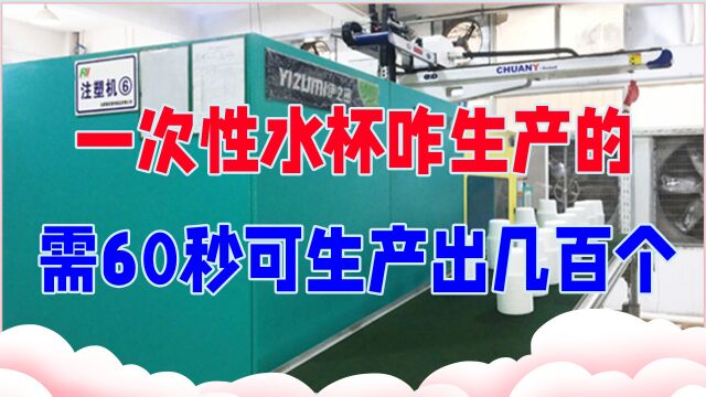 一次性水杯咋生产的?全程不见一个工人,只需60秒可生产出几百个