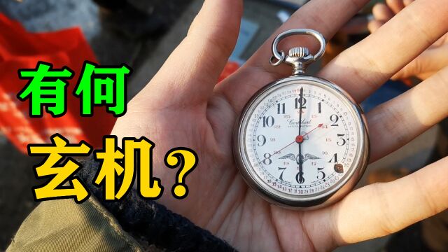 古玩地摊180元淘到一块老怀表?小伙一眼看出门道,立马付钱走人