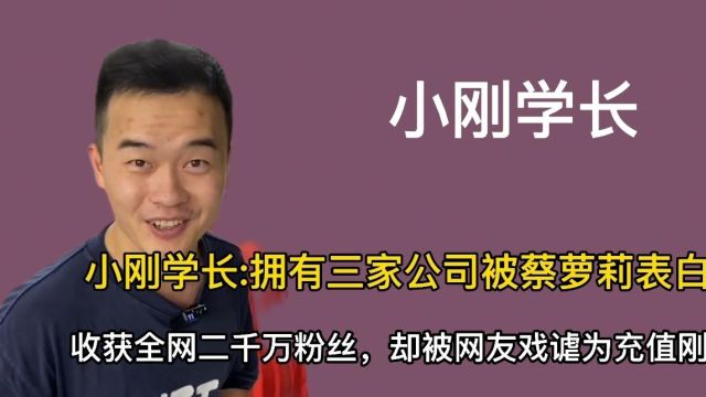 小刚学长拥有三家公司,和女朋友分手后却被网友戏谑为充值刚