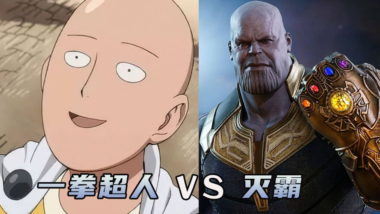 灭霸大战一拳超人,究竟谁才是最强的秃头?我的青春回来了!