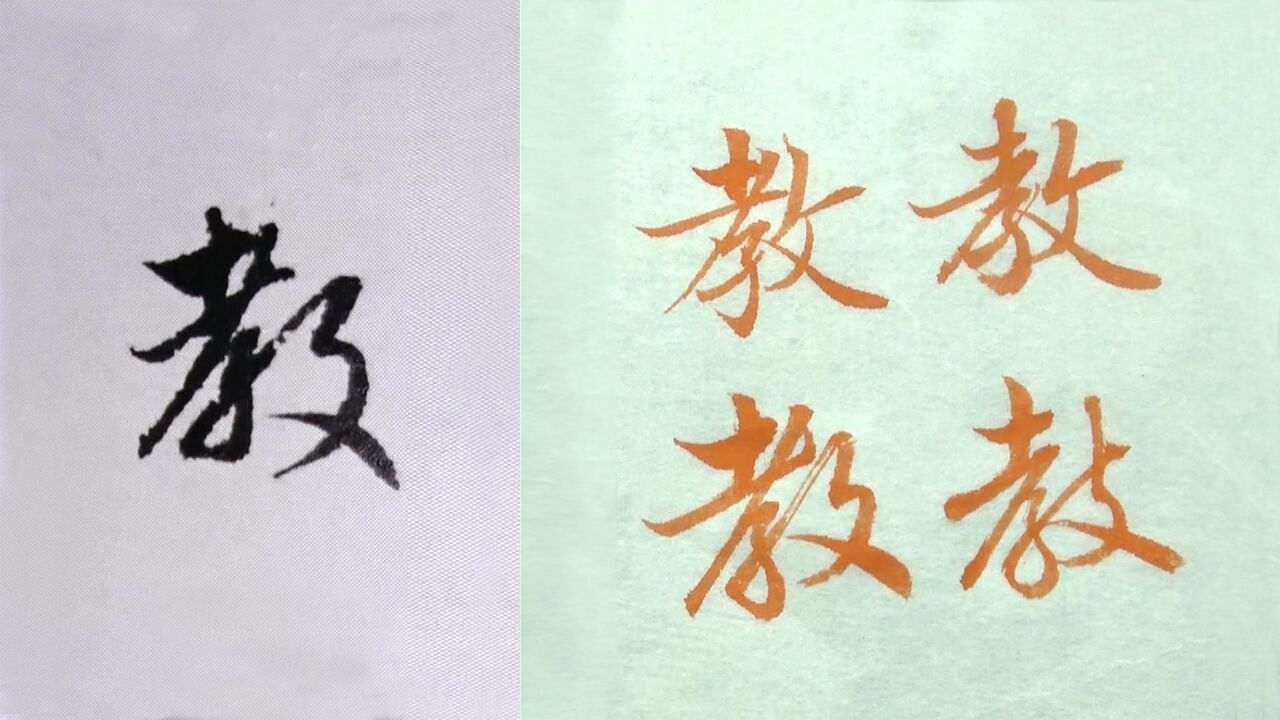 毛笔书法的3种字体,赵孟頫范字"教"的讲解