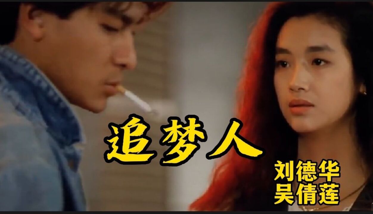 怀旧影视歌曲《追梦人,刘德华,吴倩莲(天若有情)片段