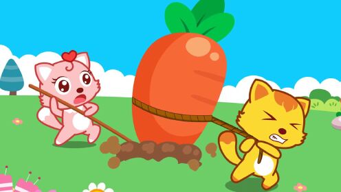 拔萝卜,儿童经典童谣