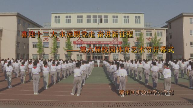 潞州区实验中学小学部——第六届校园体育艺术节开幕