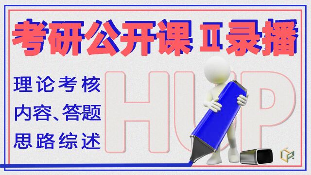 HUP设计哈工大规划考研公开课2|规划理论考核内容及答题思路综述|考核内容+答题思路