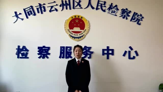 大同市云州区人民检察院:增强防骗“免疫力” 守好百姓“养老钱”