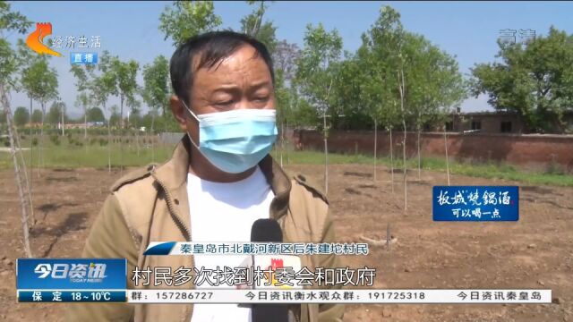 秦皇岛:上千亩土地流转租金遭拖欠,村民权益要保障