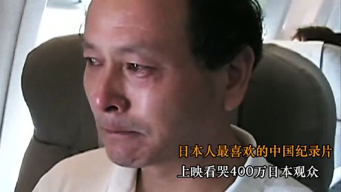 日本人最喜欢的中国纪录片，上映看哭400万日本观众，《含泪活着》