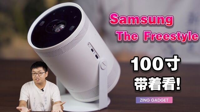 Samsung The Freestyle上手:我有投影仪,你有Freestyle吗?