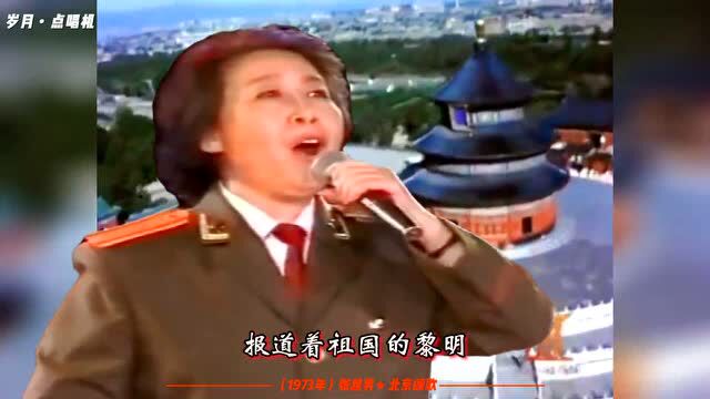 1973年女声原版《北京颂歌》,张越男演唱昂扬炽热,你听过吗?