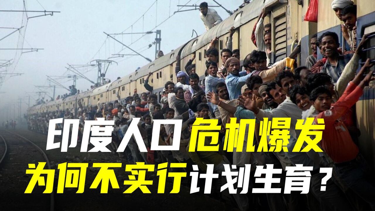 印度将爆发人口危机,为何不实行计划生育?越生越穷何时到尽头