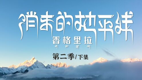 路寻第二季 —《消失的地平线》下