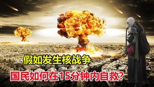 一旦爆发核战争,如何在15分钟内自救?国人必须知道的求生知识_高清1080P在线观看平台_腾讯视频