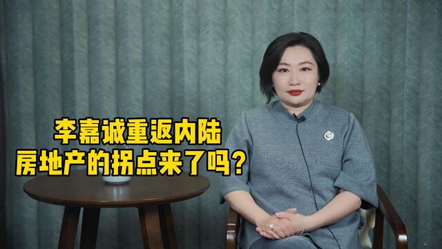  李嘉诚重返内陆,房地产的拐点来了吗?