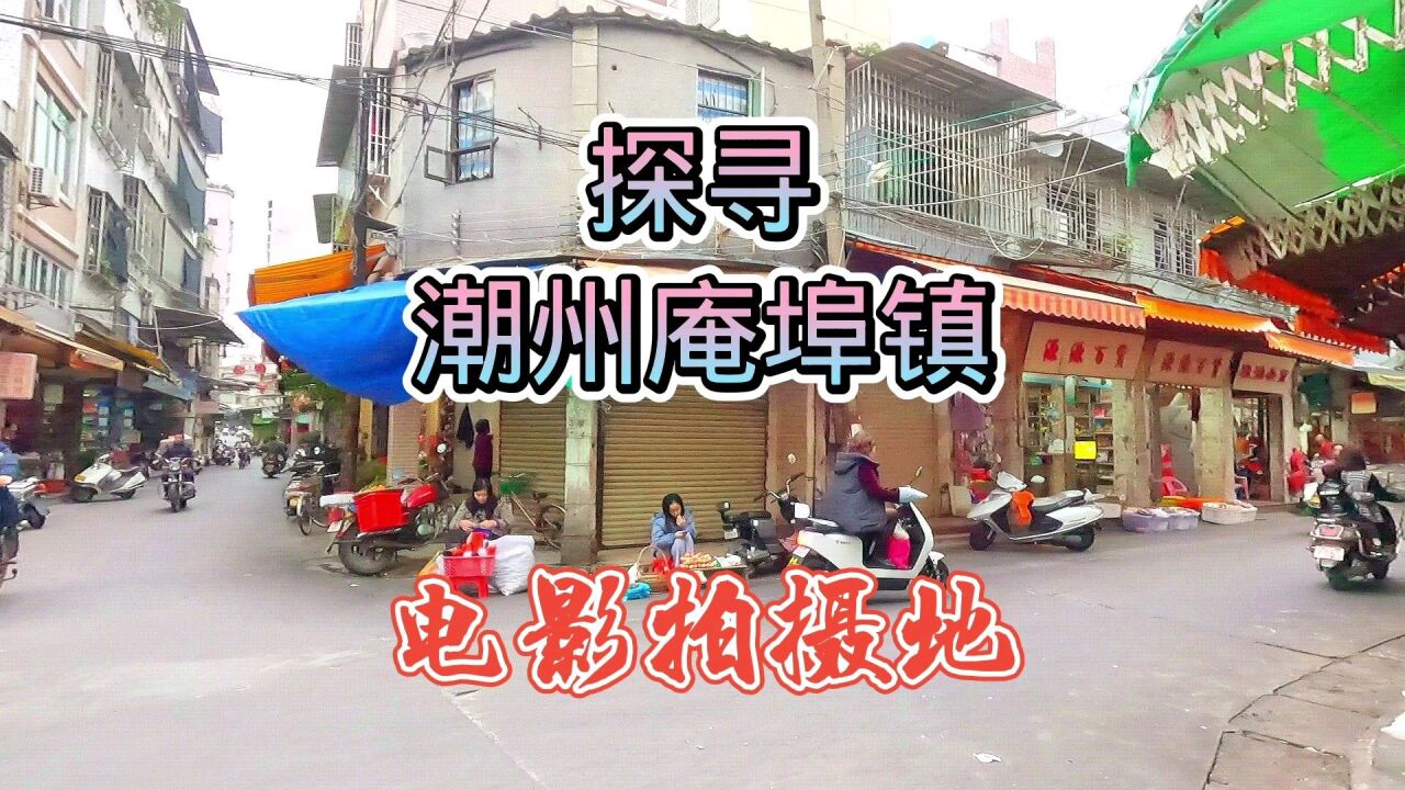 探索当初潮州庵埠镇拍摄《四海》电影的街道