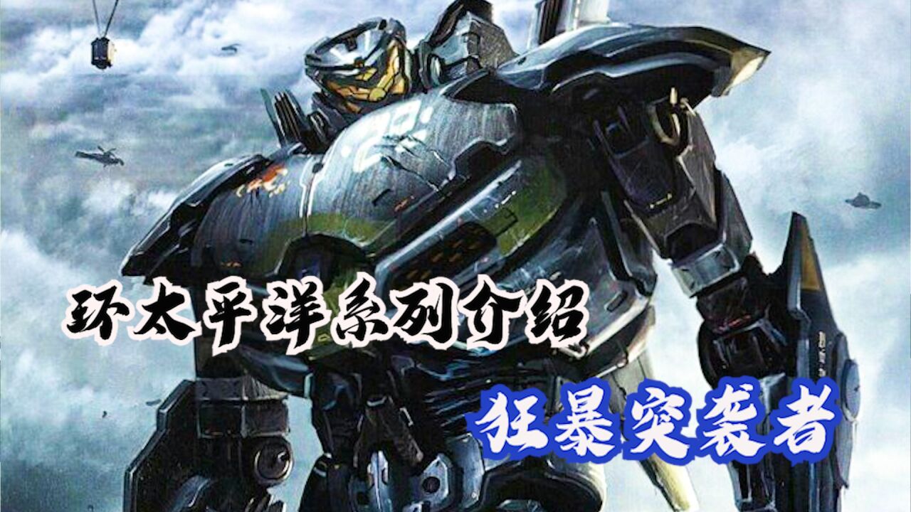 环太平洋系列机甲狂暴突袭者解读能单人驾驶的澳大利亚机甲