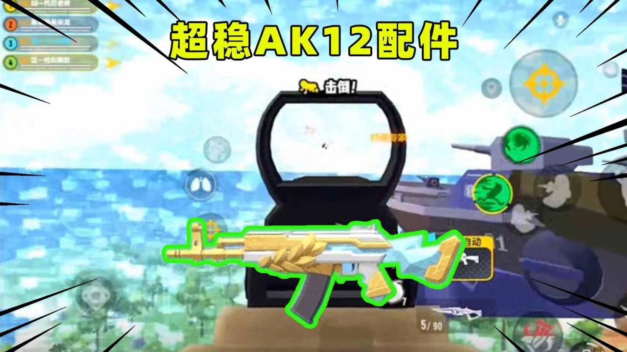 香肠派对:无后坐力ak12教学!十七的看家本事教给你们了!