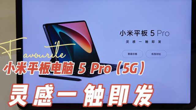 小米平板5Pro平板电脑,小米平板5Pro5G平板电脑,灵感一触即发!