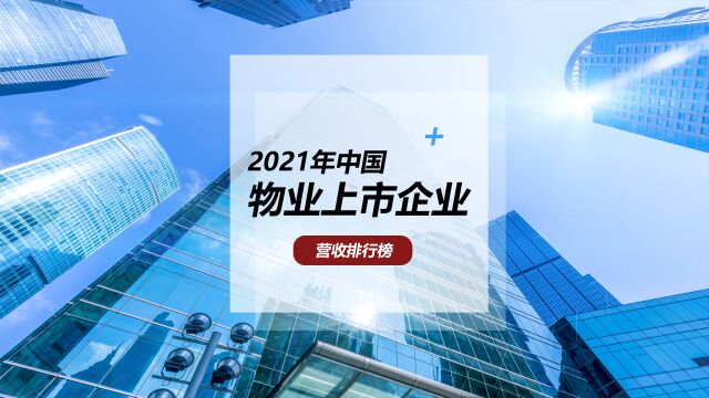 2021年中国物业上市企业营收近3000亿元 碧桂园服务领衔