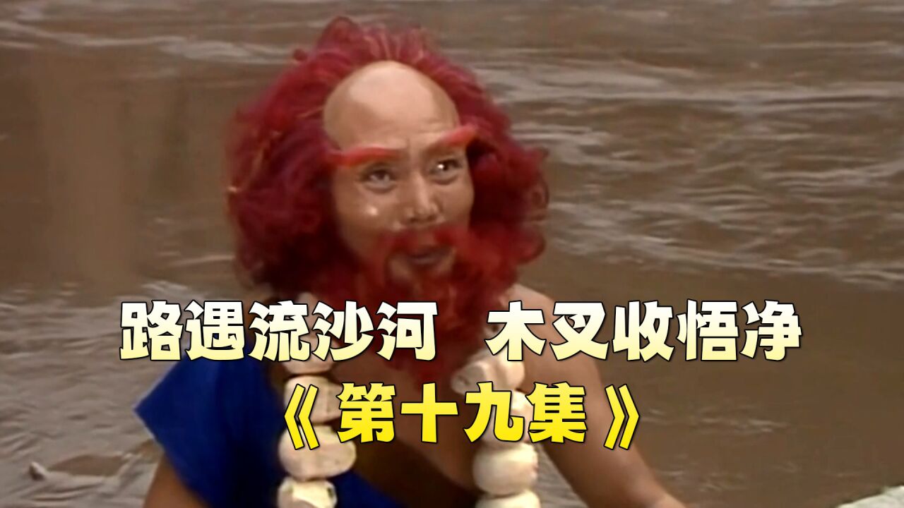 西游记唐僧师徒路遇流沙河受阻,观音菩萨派木叉前来收服沙悟净_高清1080P在线观看平台_腾讯视频