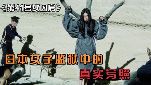 第41号女囚房：女囚被狱警轮番折磨，受尽屈辱后集体越狱！