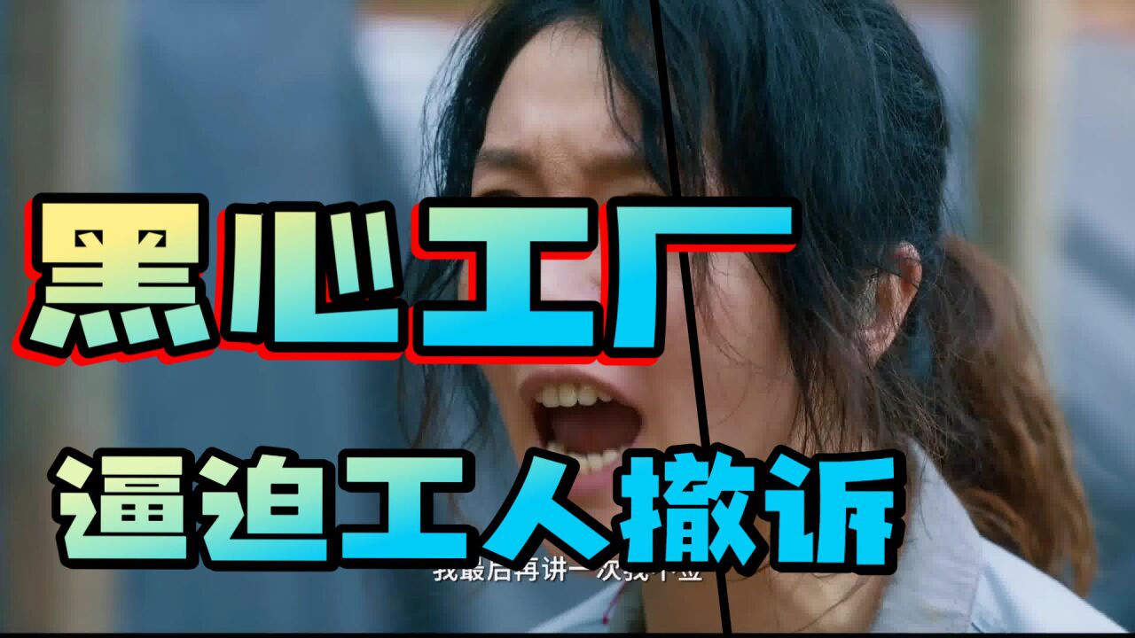 黑心工厂不给防护工具,导致工人耳朵受伤,还威逼工人撤诉