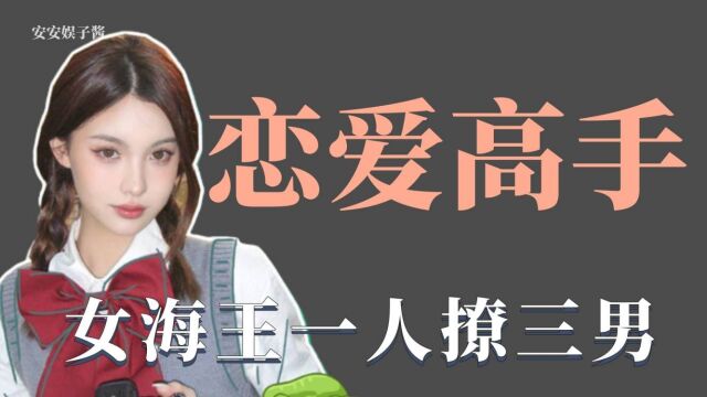 恋爱高手:女海王一人撩三男,为除情敌乱牵红线